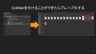 Colliderを付けることができたらプレハブ化する
43
 