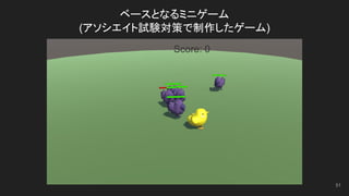 ベースとなるミニゲーム
(アソシエイト試験対策で制作したゲーム)
51
 