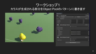 ワークショップ１
カラスが生成される部分をObject Poolのパターンに書き直す
62
 