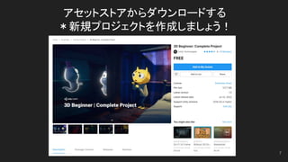 アセットストアからダウンロードする
＊新規プロジェクトを作成しましょう！
7
 