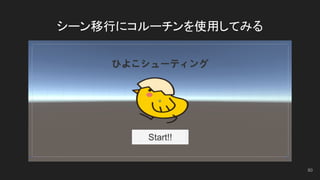 シーン移行にコルーチンを使用してみる
80
 