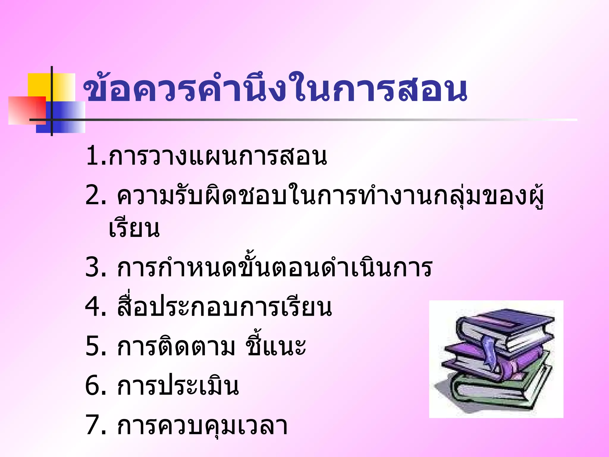 ข้อควรคำนึงในการสอน 1. การวางแผนการสอน 2.  ความรับผิดชอบในการทำงานกลุ่มของผู้เรียน 3.  การกำหนดขั้นตอนดำเนินการ 4.  สื่อประกอบการเรียน 5.  การติดตาม ชี้แนะ 6.  การประเมิน 7.  การควบคุมเวลา 
