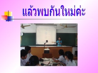 แล้วพบกันใหม่ค่ะ 