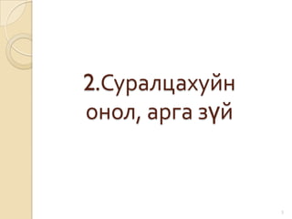 2.Суралцахуйн
онол, арга зүй


                 3
 