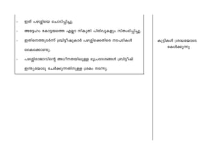 > CXv ]g-»nsb sNmSn-Πn-®p. 
> At±lw tIm´-bsØ F√m nIpXn ]ncn-hp-Ifpw kvXw`n-Πn-®p. 
> CXn-s-Øp-S¿∂v {_n´o-jp-Im¿ ]g-»n-s°-Xnsc S-]-Sn-Iƒ 
ssIs°m-≠p. 
> ]g-»n-cmPm-hns‚ A[o--X-bn-ep≈ `q{]-tZ-i-ßƒ {_n´ojv 
C¥y-tbmSp tN¿°p-∂-Xn-p≈ {iaw S-∂p. 
Ip´n-Iƒ {i≤-tbmsS 
tIƒ°p∂p 
 