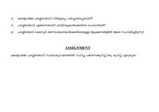 4) tIc-f-h¿½ ]g-»n-cm-Pmhv hoc-arXyp hcn®sXtΠm-gmWv? 
5) ]g-»n-cm-Pmhv Fß-s-bmWv {_n´o-jp-Im¿s°-Xnsc t]mcm-Sn-bXv? 
6) ]g-»n-cm-Pmhv ssakq¿ `c-Wm-[n-Im-cn-Iƒs°-Xn-sc-bp≈ B{I-a-W-ß-fn¬ Bsc klm-bn-®n-cp∂p? 
ASSIGNMENT 
tIc-f-h¿½ ]g-»n-cm-Pmhv kzmX-{¥y-k-a-c-Øn¬ hln® ]¶n-s-°p-dn®v Hcp IpdnΠv Fgp-XpI? 
