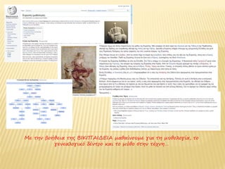 Με την βοήθεια της ΒΙΚΙΠΑΙΔΕΙΑ πληροφορούμαστε για τη μυθολογία, το
       γενεαλογικό δέντρο και το μύθο της Ευρώπης στην τέχνη…
 