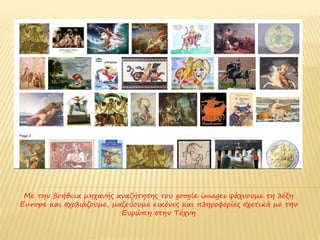 Με την βοήθεια μηχανής αναζήτησης του google images ψάχνουμε τη λέξη
Europe και σχολιάζουμε, μαζεύουμε εικόνες και πληροφορίες σχετικά με την
                          Ευρώπη στην Τέχνη
 