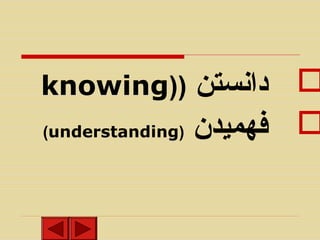 ‫ دانستن‬

(understanding) ‫فهمیدن‬

knowing))

 