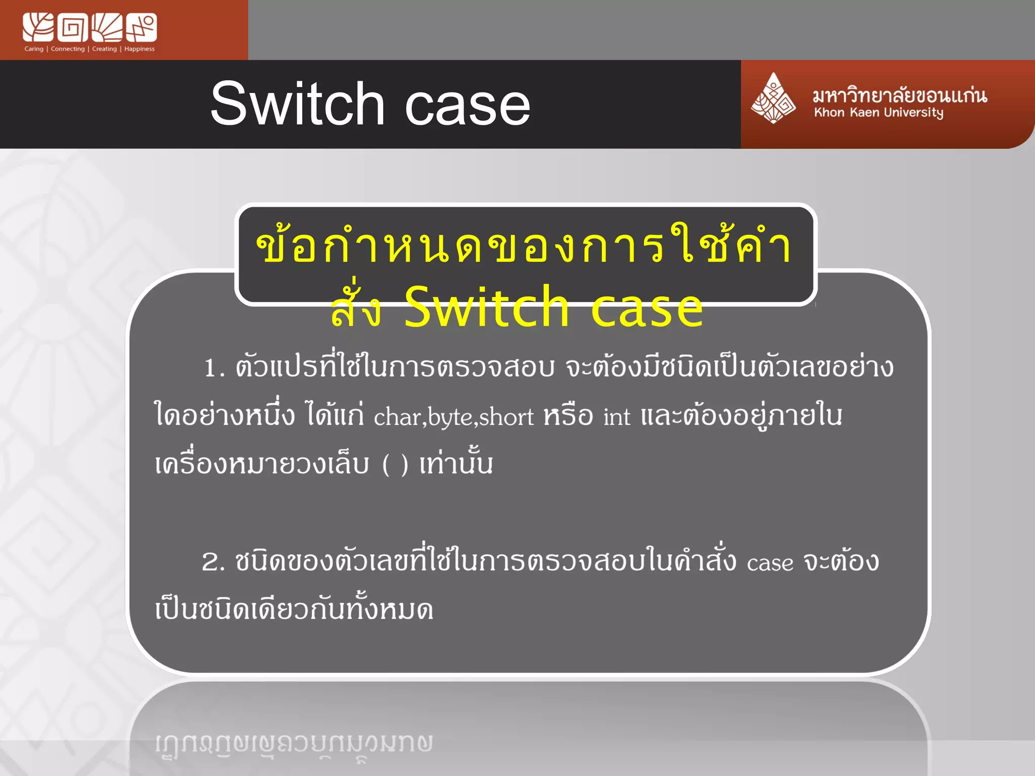 Switch case

 ข้อ กำำ หนดของกำรใช้ค ำำ
     สั่ง Switch case
 
