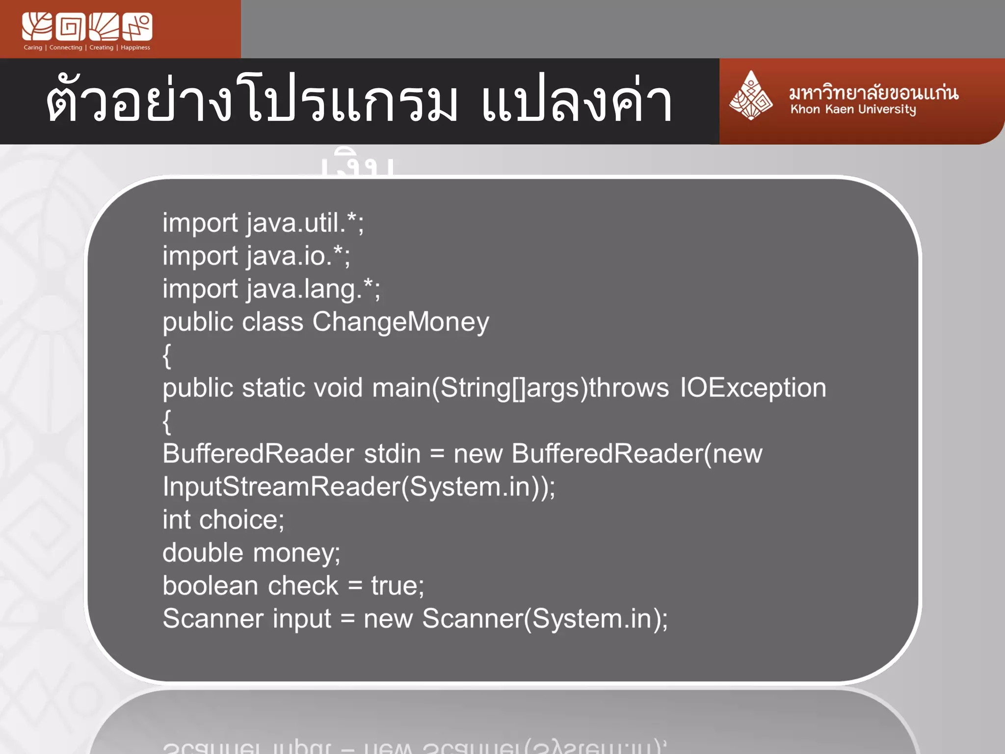 ตัวอย่างโปรแกรม แปลงค่า
           เงิน
 
