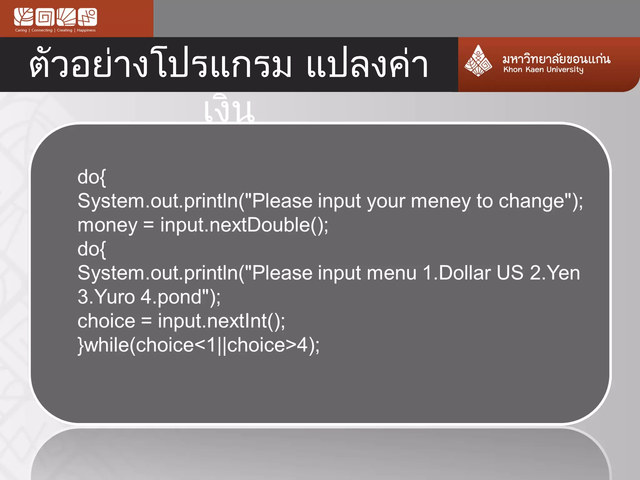 ตัวอย่างโปรแกรม แปลงค่า
           เงิน
 