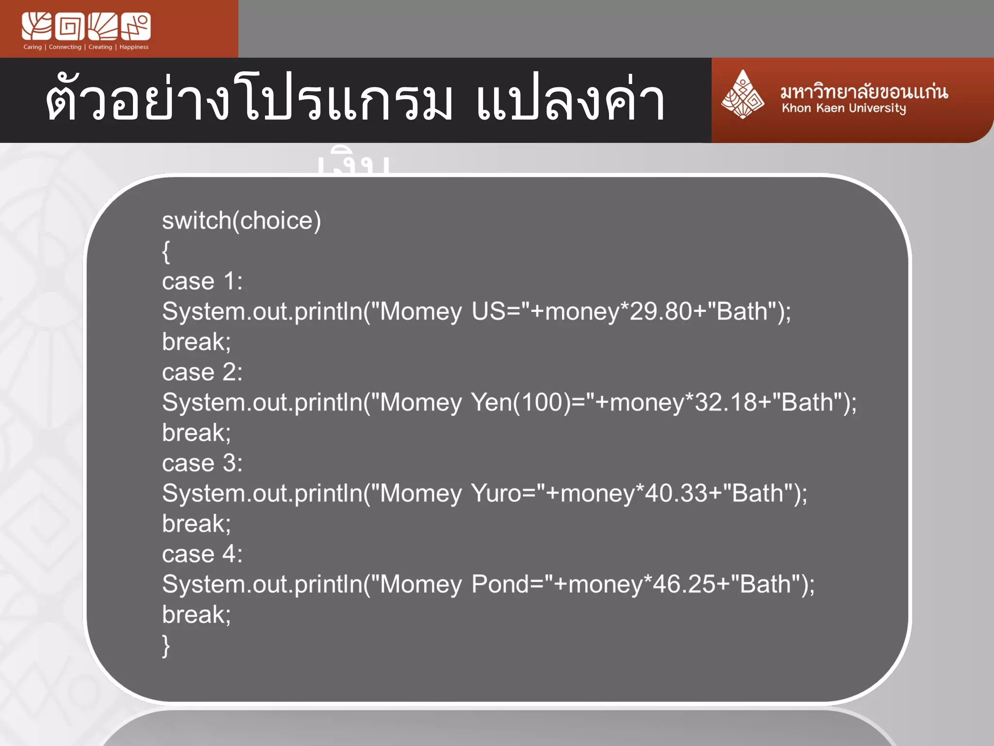 ตัวอย่างโปรแกรม แปลงค่า
           เงิน
 