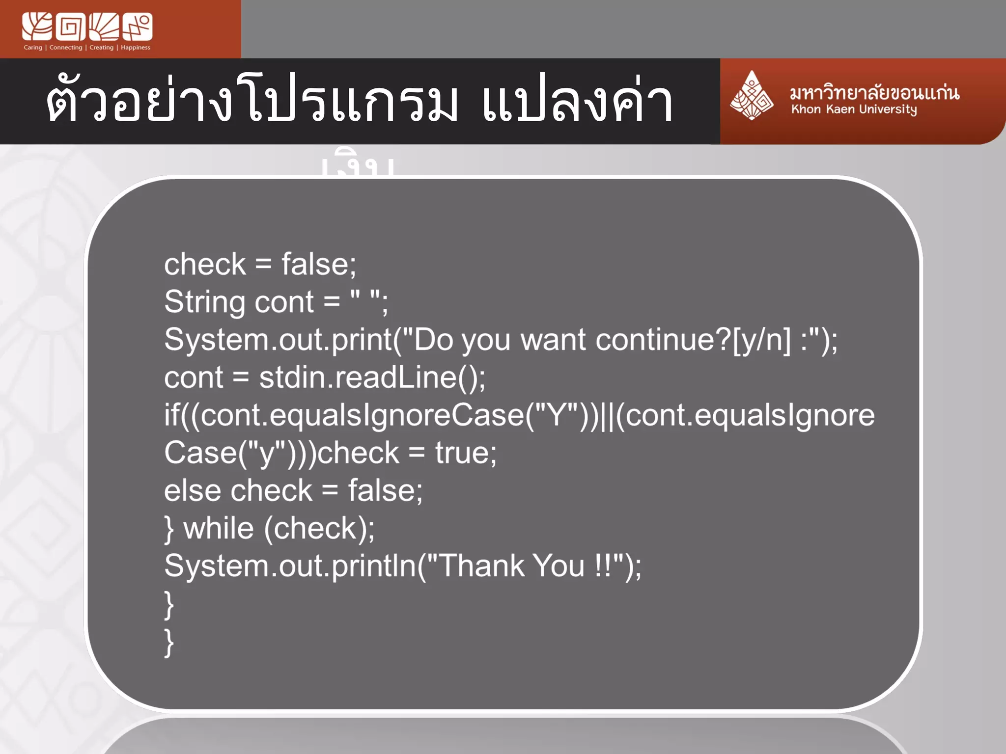 ตัวอย่างโปรแกรม แปลงค่า
           เงิน
 