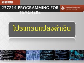 237214 PROGRAMMING FOR
        TEACHERS
 