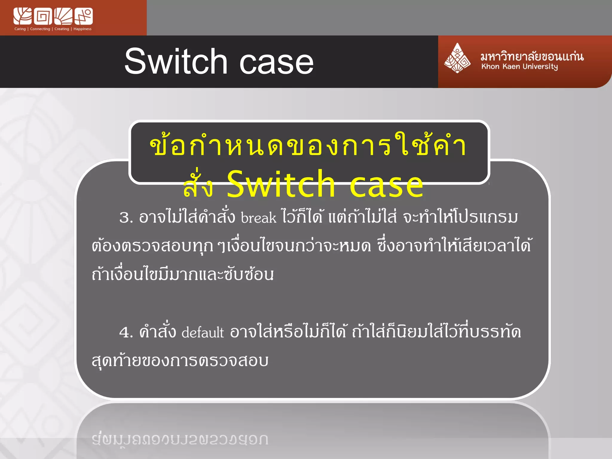 Switch case

 ข้อ กำำ หนดของกำรใช้ค ำำ
    สั่ง Switch case
 