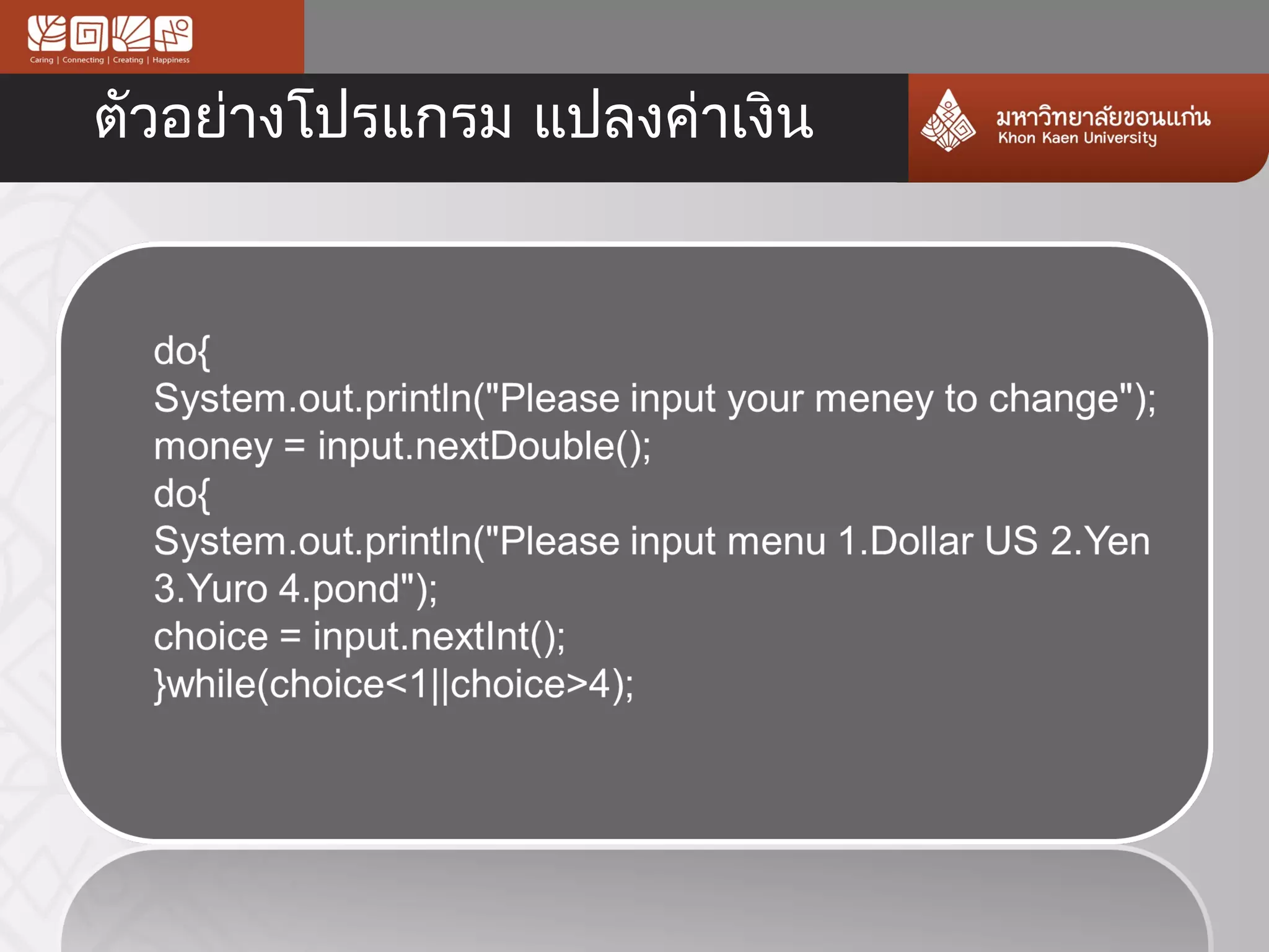 ตัวอย่างโปรแกรม แปลงค่าเงิน
 