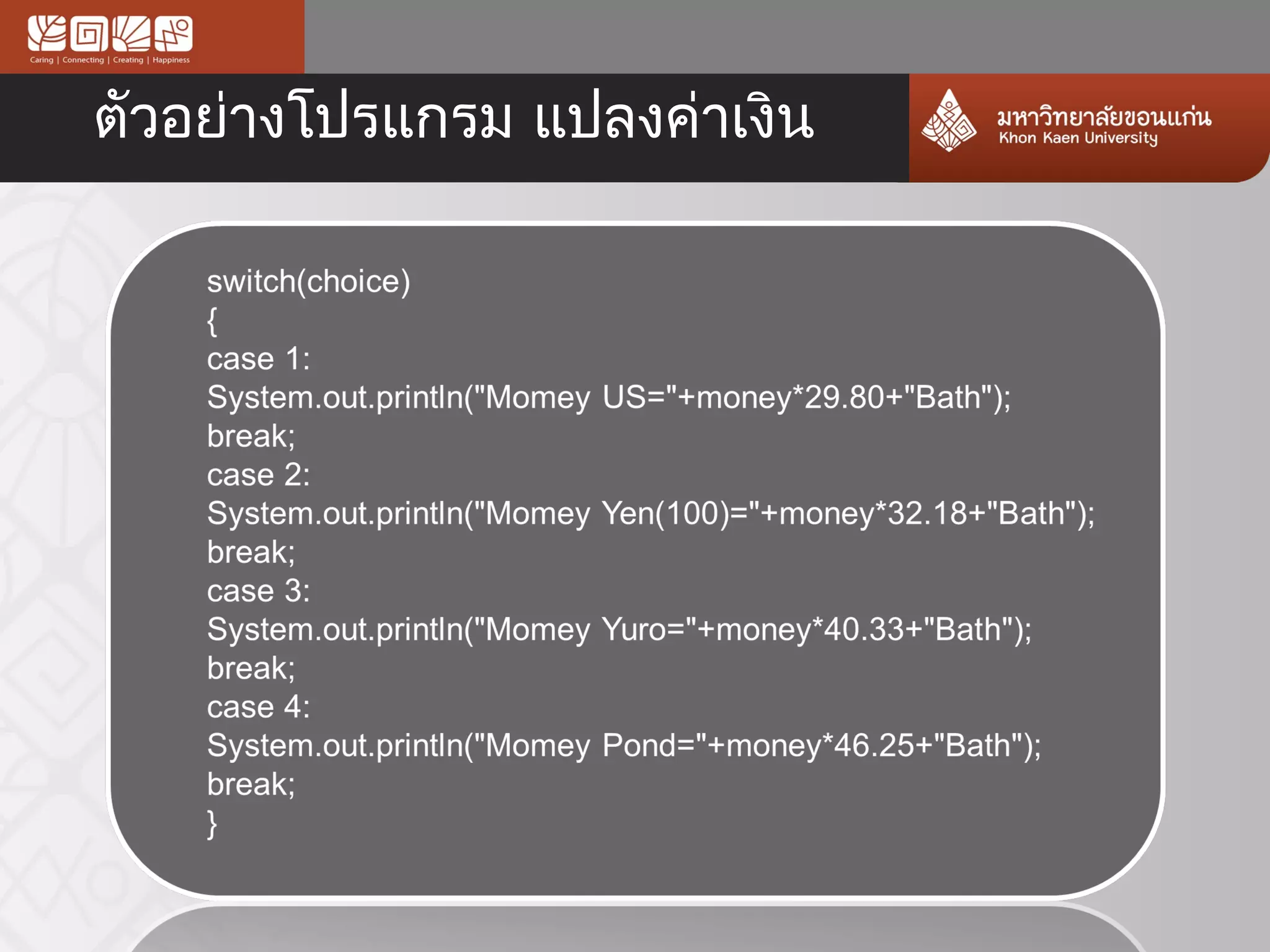 ตัวอย่างโปรแกรม แปลงค่าเงิน
 