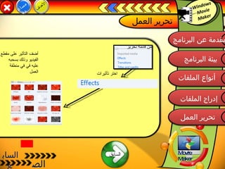 Windows Movie Maker  الصف  السابع  7 Movie  Maker  مقدمة عن البرنامج  إدراج الملفات  بيئة البرنامج  أنواع الملفات تحرير العمل  تحرير العمل  مساعدة  الأهداف مقدمة عن البرنامج  إدراج الملفات  بيئة البرنامج  أنواع الملفات تحرير العمل  السابق  من قائمة تحرير  اختر تأثيرات أضف التأثير على مقطع الفيديو وذلك بسحبه عليه في في منطقة العمل  