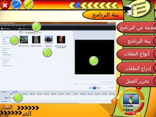 Windows Movie Maker  الصف  السابع  7 Movie  Maker  مقدمة عن البرنامج  إدراج الملفات  بيئة البرنامج  أنواع الملفات تحرير العمل  بيئة البرنامج  مساعدة  الأهداف 1 2 3 4 5 مقدمة عن البرنامج  إدراج الملفات  بيئة البرنامج  أنواع الملفات تحرير العمل  