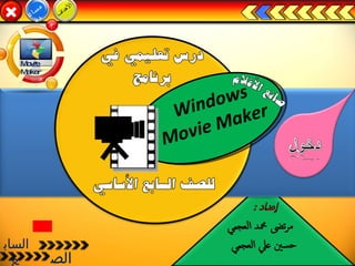 مساعدة  الصف  السابع  7 Windows Movie Maker  Movie  Maker  الأهداف 