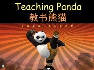 Teaching Panda 教书熊猫 