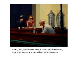 «Нет, нет, я слушаю, но я только что заметила,
что эти спички чрезвычайно интересные»
 