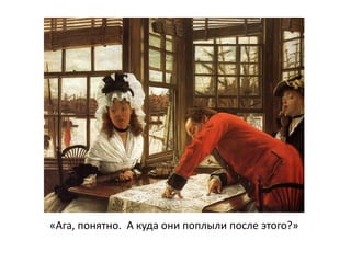 «Ага, понятно. А куда они поплыли после этого?»
 