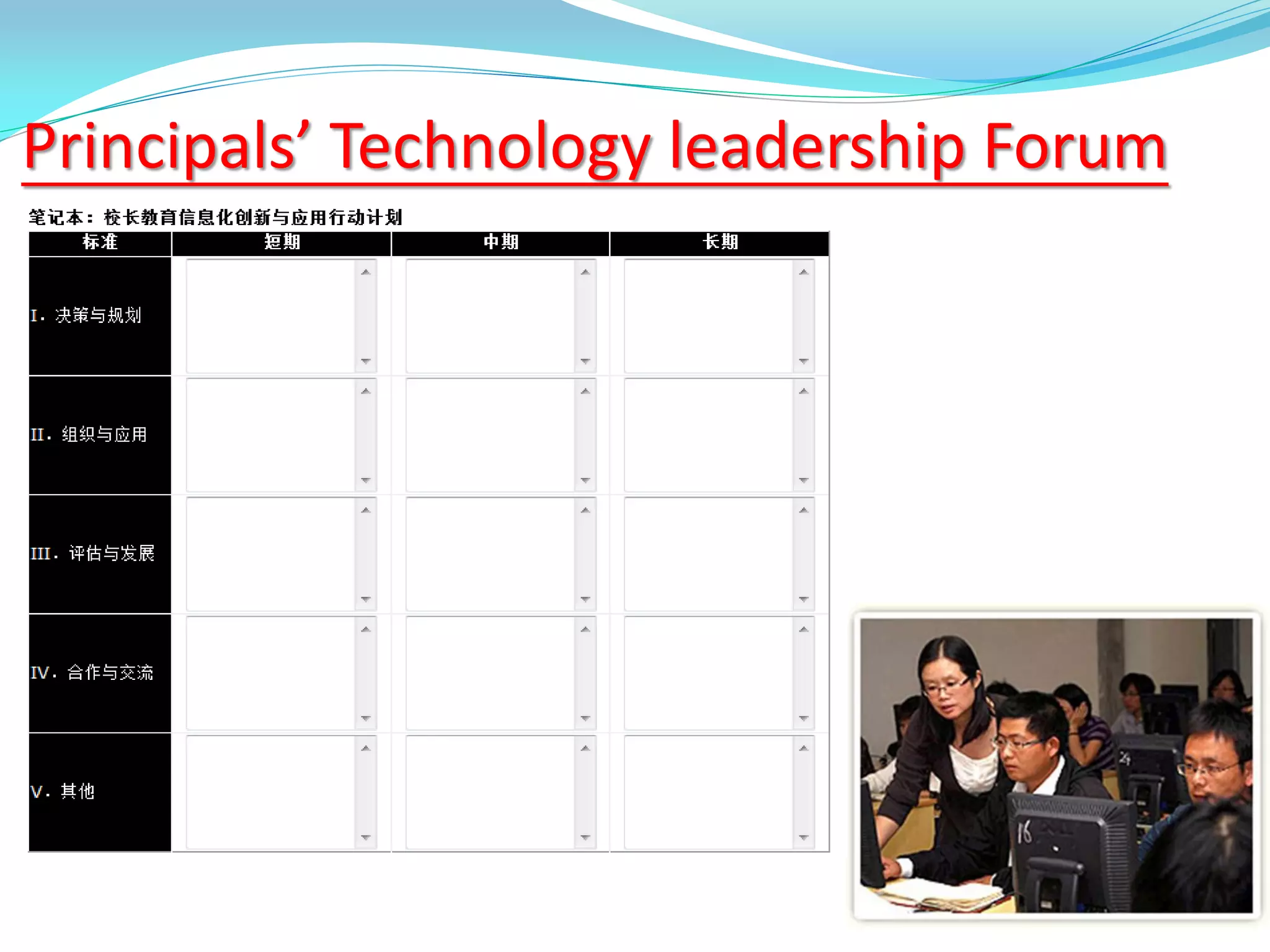 Principals’ Technology leadership Forum
 