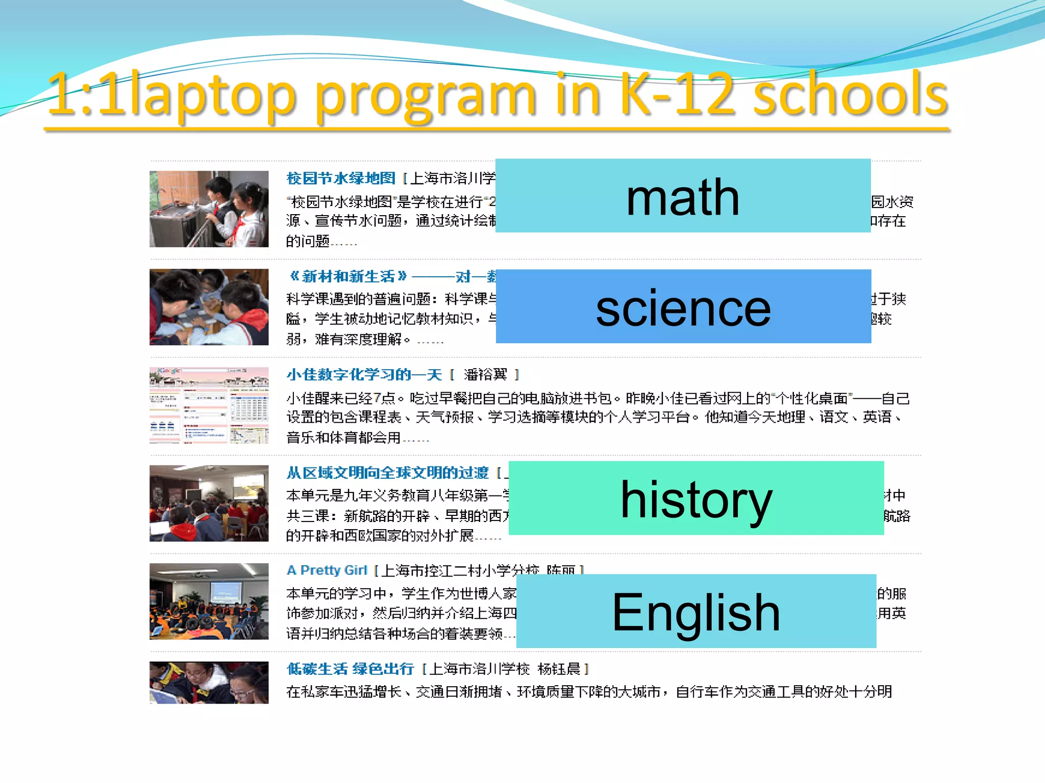 1:1laptop program in K-12 schools
math
science
history
English
 