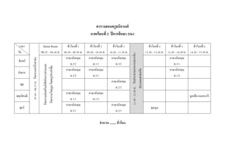 ตารางสอนครูธนิกานต์
ภาคเรียนที่ 2 ปีการศึกษา 2561
เวลา
วัน
07.45-08.15น.กิจกรรมหน้าเสาธง
Home Room
08.15 – 08.30 น.
ชั่วโมงที่ 1
08.30 - 09.30 น.
ชั่วโมงที่ 2
09.30 - 10.30 น.
ชั่วโมงที่ 3
10.30 - 11.30 น.
11.30-12.30น.รับประทานอาหารกลางวัน/
ประกอบศาสนกิจ
ชั่วโมงที่ 4
12.30 - 13.30 น.
ชั่วโมงที่ 5
13.30 - 14.30 น.
ชั่วโมงที่ 6
14.30 - 15.30 น.
จันทร์
กิจกรรมส่งเสริมนิสัยรักการอ่านและ
กิจกรรมโฮมรูมโดยครูประจาชั้น
ภาษาอังกฤษ
ม.2/2
ภาษาอังกฤษ
ม.1/1
ภาษาอังกฤษ
ม.3/2
ภาษาอังกฤษ
ม.3/1
อังคาร
ภาษาอังกฤษ
ม.3/2
ภาษาอังกฤษ
ม.2/1
ภาษาอังกฤษ
ม.1/2
พุธ
ภาษาอังกฤษ
ม.2/2
พฤหัสบดี
ภาษาอังกฤษ
ม.1/1
ภาษาอังกฤษ
ม.1/2
ลูกเสือ-เนตรนารี
ศุกร์
ภาษาอังกฤษ
ม.3/1
ภาษาอังกฤษ
ม.2/1
ชุมนุม
จานวน ........ ชั่วโมง
 