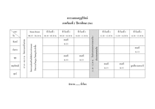ตารางสอนครูจุรีรัตน์
ภาคเรียนที่ 2 ปีการศึกษา 2561
เวลา
วัน
07.45-08.15น.กิจกรรมหน้าเสาธง
Home Room
08.15 – 08.30 น.
ชั่วโมงที่ 1
08.30 - 09.30 น.
ชั่วโมงที่ 2
09.30 - 10.30 น.
ชั่วโมงที่ 3
10.30 - 11.30 น.
11.30-12.30น.รับประทานอาหารกลางวัน/
ประกอบศาสนกิจ
ชั่วโมงที่ 4
12.30 - 13.30 น.
ชั่วโมงที่ 5
13.30 - 14.30 น.
ชั่วโมงที่ 6
14.30 - 15.30 น.
จันทร์
กิจกรรมส่งเสริมนิสัยรักการอ่านและ
กิจกรรมโฮมรูมโดยครูประจาชั้น
ดนตรี
ม.2/2
อังคาร
ดนตรี
ม.1/2
พุธ
ดนตรี
ม.3/2
ดนตรี
ม.2/1
พฤหัสบดี
ดนตรี
ม.1/1
ดนตรี
ม.3/1
ลูกเสือ-เนตรนารี
ศุกร์
จานวน ........ ชั่วโมง
 