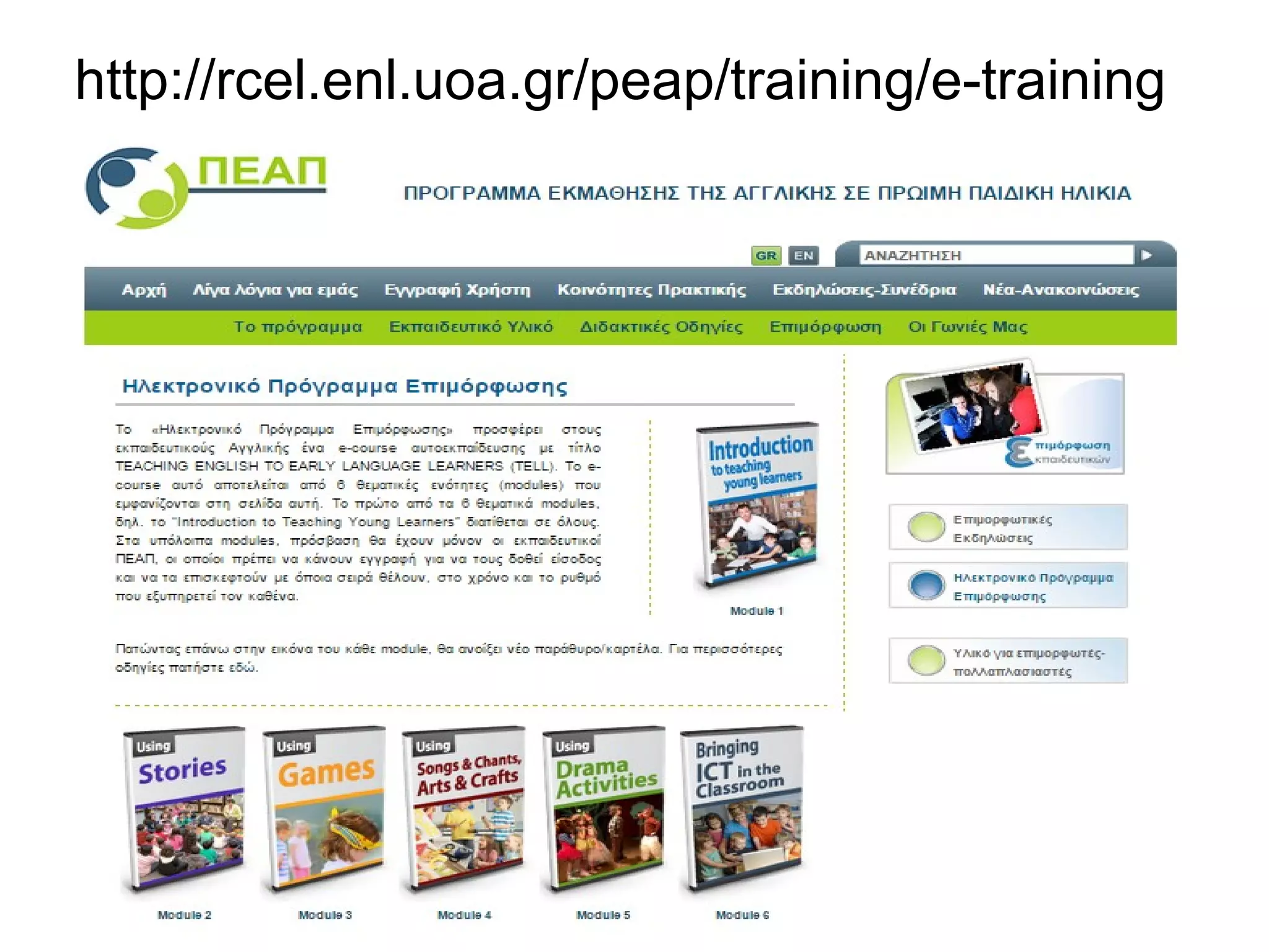http://rcel.enl.uoa.gr/peap/training/e-training 
