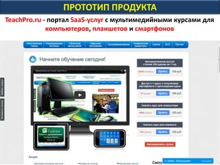 КОМАНДА
Сloud-Издательство Мультимедиа Технологии
Более 20 лет лидер России в области e-Learning:
1993 г. - первый российский CD-ROM – EnglishGold
За 20 лет издано рекордное число CD-ROM - более 300;
Получено более 100 Свидетельств Роспатента
2007 г. - первой в России освоила "облачные" (Медведев Д.)
2010-2012 гг. - тендеры Минобрнауки и Фонда на $ 2 млн
Облачный CMS позволяет разрабатывать сотни курсов в год
Аветисян Д. - лидер, Тюлькин А. - CIO, Мыльников А. - США
 