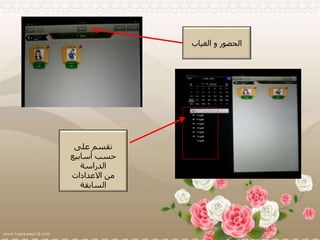 ‫الغياب‬ ‫و‬ ‫الحضور‬
‫على‬ ‫نقسم‬
‫أسابيع‬ ‫حسب‬
‫الدراسة‬
‫االعدادات‬ ‫من‬
‫السابقة‬
 