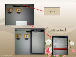 ‫السلوك‬
‫على‬ ‫أضغط‬‫عالمة‬+
 