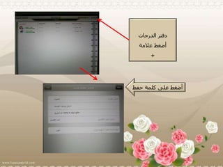 ‫الدرجات‬ ‫دفتر‬
‫عالمة‬ ‫أضغط‬
+
‫حفظ‬ ‫كلمة‬ ‫على‬ ‫أضغط‬
 