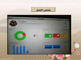 ‫الفصل‬ ‫ملخص‬
 