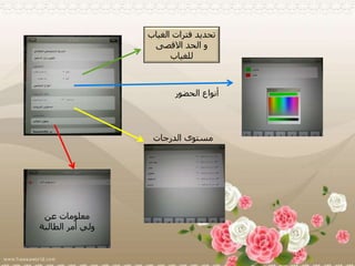 ‫الحضور‬ ‫أنواع‬
‫الدرجات‬ ‫مستوى‬
‫عن‬ ‫معلومات‬
‫الطالبة‬ ‫أمر‬ ‫ولي‬
‫الغي‬ ‫فترات‬ ‫تحديد‬‫اب‬
‫االقصى‬ ‫الحد‬ ‫و‬
‫للغياب‬
 