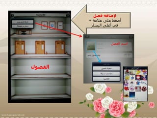 ‫فصل‬ ‫إلضافة‬
‫على‬ ‫أضغط‬‫عالمة‬+
‫اليسار‬ ‫أعلى‬ ‫في‬
‫الفصل‬ ‫اسم‬
‫الفصول‬
 