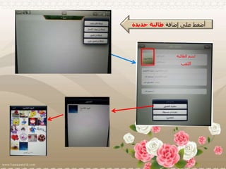 ‫إضافة‬ ‫على‬ ‫أضغط‬‫جديدة‬ ‫طالبة‬
‫اللقب‬
‫الطالبة‬ ‫اسم‬
 