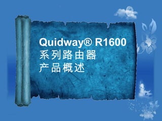 Quidway® R1600 系列路由器 产品概述 