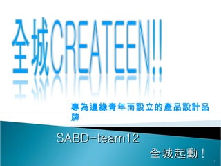 SABD-team12  全城起動 ! 專為邊緣青年而設立的產品設計品牌  