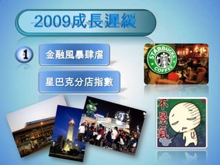 1   金融風暴肆虐

    星巴克分店指數
 