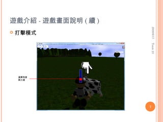 遊戲介紹 - 遊戲畫面說明 ( 續 )




                          2008/6/17
   打擊模式




                          Team 23
    選擇角度
    與力道




                      7
 
