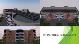 Ви благодарам на вниманието
 