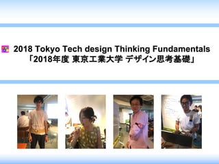 2018 Tokyo Tech design Thinking Fundamentals
「2018年度 東京工業大学 デザイン思考基礎」
 