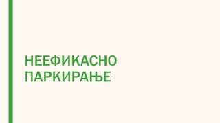 НЕЕФИКАСНО
ПАРКИРАЊЕ
 