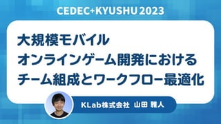 大規模モバイルオンラインゲーム開発における
チーム組成とワークフロー最適化
 