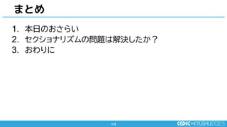 113
113
まとめ
1. 本日のおさらい
2. セクショナリズムの問題は解決したか？
3. おわりに
 